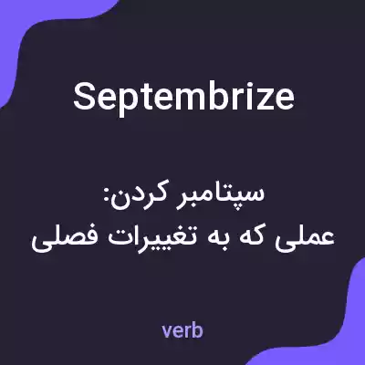 معنی septembrize به فارسی معنی septembrize به فارسی