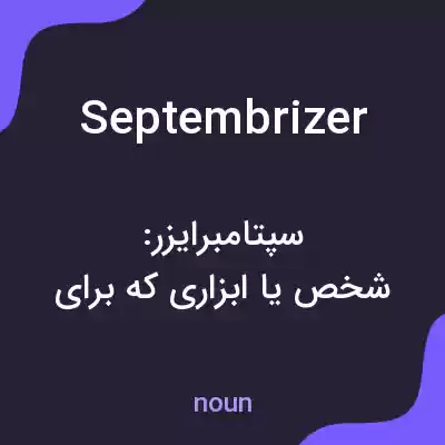 معنی septembrizer به فارسی معنی septembrizer به فارسی