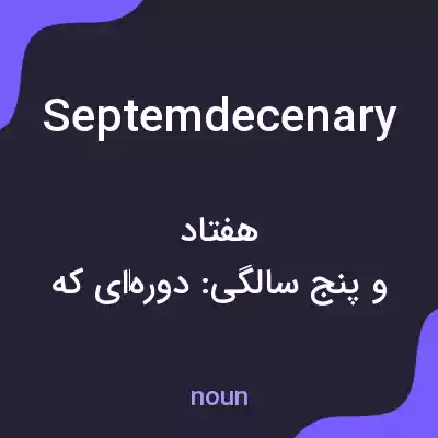 معنی septemdecenary به فارسی معنی septemdecenary به فارسی