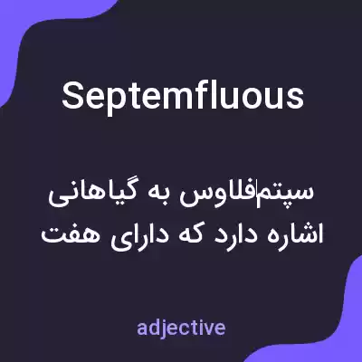 معنی septemfluous به فارسی معنی septemfluous به فارسی