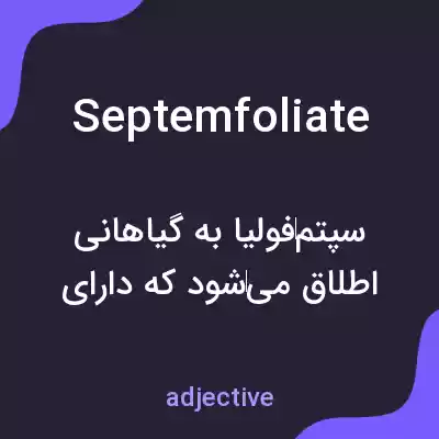 معنی septemfoliate به فارسی معنی septemfoliate به فارسی