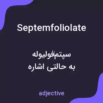معنی septemfoliolate به فارسی معنی septemfoliolate به فارسی