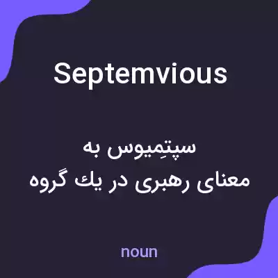 معنی septemvious به فارسی معنی septemvious به فارسی