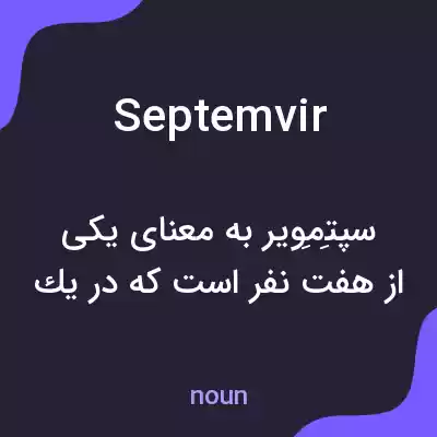 معنی septemvir به فارسی معنی septemvir به فارسی