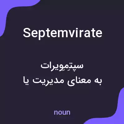 معنی septemvirate به فارسی معنی septemvirate به فارسی