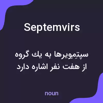 معنی septemvirs به فارسی معنی septemvirs به فارسی