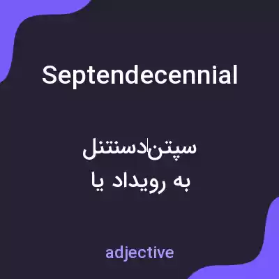 معنی septendecennial به فارسی معنی septendecennial به فارسی