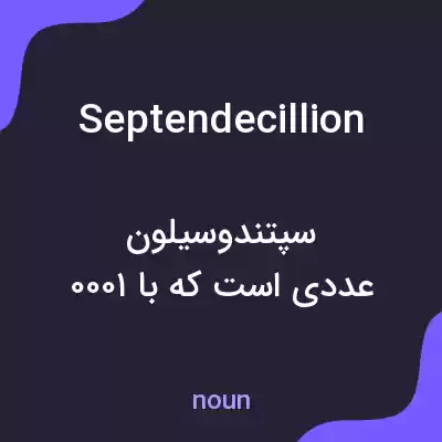 معنی septendecillion به فارسی معنی septendecillion به فارسی