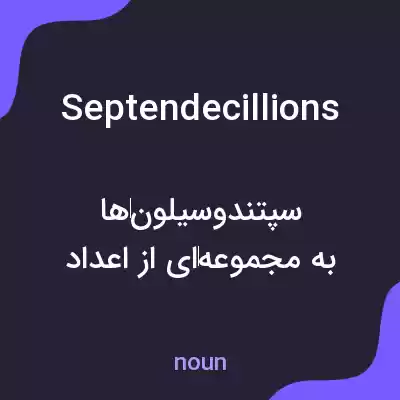 معنی septendecillions به فارسی معنی septendecillions به فارسی
