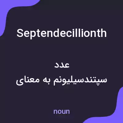 معنی septendecillionth به فارسی معنی septendecillionth به فارسی