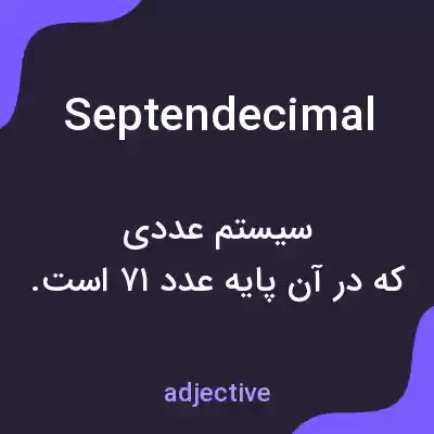 معنی septendecimal به فارسی معنی septendecimal به فارسی