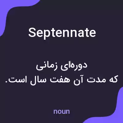 معنی septennate به فارسی معنی septennate به فارسی