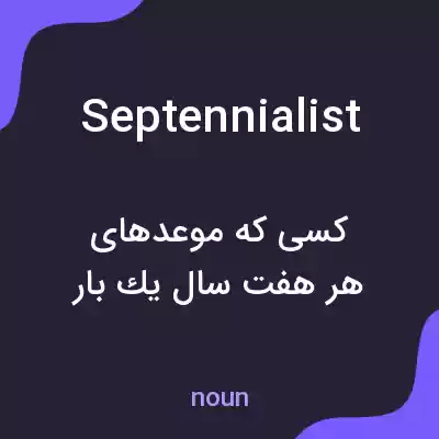 معنی septennialist به فارسی معنی septennialist به فارسی