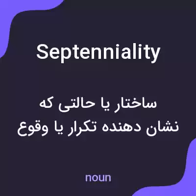 معنی septenniality به فارسی معنی septenniality به فارسی