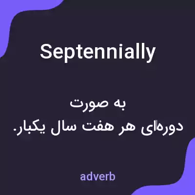معنی septennially به فارسی معنی septennially به فارسی