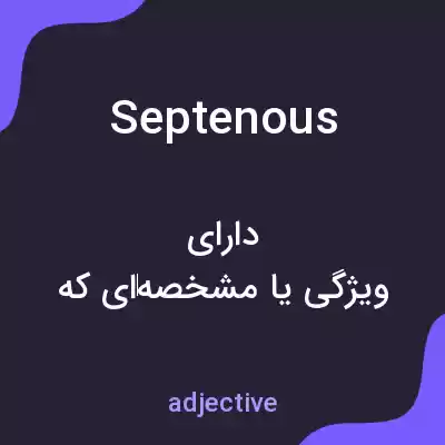 معنی septenous به فارسی معنی septenous به فارسی