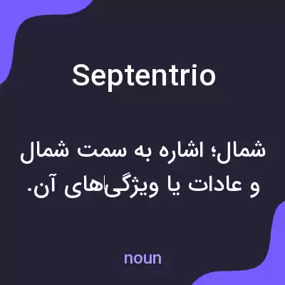 معنی septentrio به فارسی معنی septentrio به فارسی