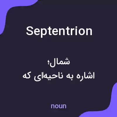 معنی septentrion به فارسی معنی septentrion به فارسی