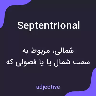 معنی septentrional به فارسی معنی septentrional به فارسی