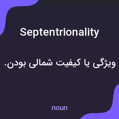معنی septentrionality به فارسی معنی septentrionality به فارسی