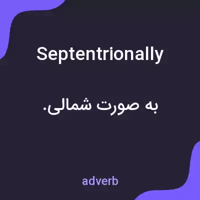 معنی septentrionally به فارسی معنی septentrionally به فارسی