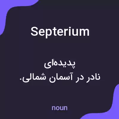 معنی septerium به فارسی معنی septerium به فارسی