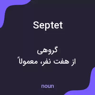 معنی septet به فارسی معنی septet به فارسی
