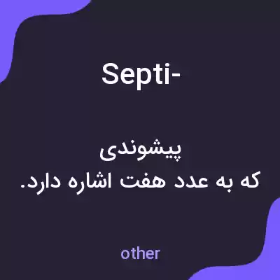 معنی septi- به فارسی معنی septi- به فارسی