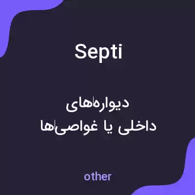معنی septi به فارسی معنی septi به فارسی