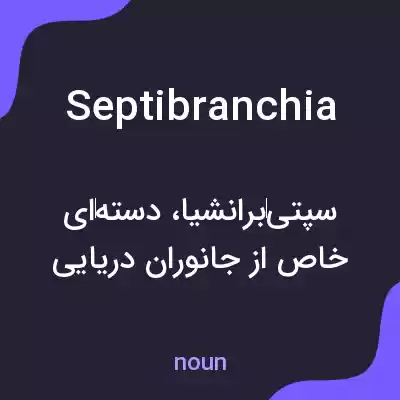 معنی septibranchia به فارسی معنی septibranchia به فارسی