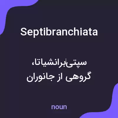 معنی septibranchiata به فارسی معنی septibranchiata به فارسی