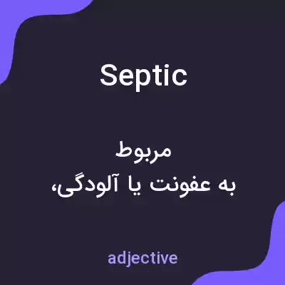 معنی septic به فارسی معنی septic به فارسی