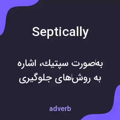 معنی septically به فارسی معنی septically به فارسی