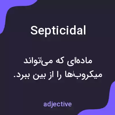 معنی septicidal به فارسی معنی septicidal به فارسی