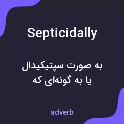 معنی septicidally به فارسی معنی septicidally به فارسی