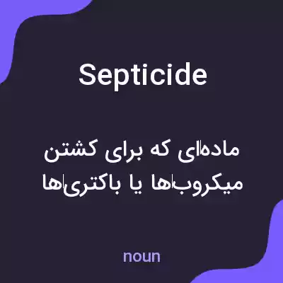 معنی septicide به فارسی معنی septicide به فارسی