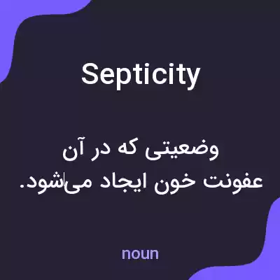 معنی septicity به فارسی معنی septicity به فارسی
