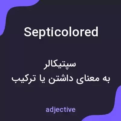 معنی septicolored به فارسی معنی septicolored به فارسی