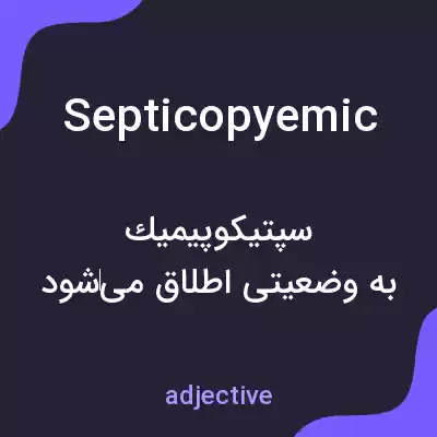 معنی septicopyemic به فارسی معنی septicopyemic به فارسی