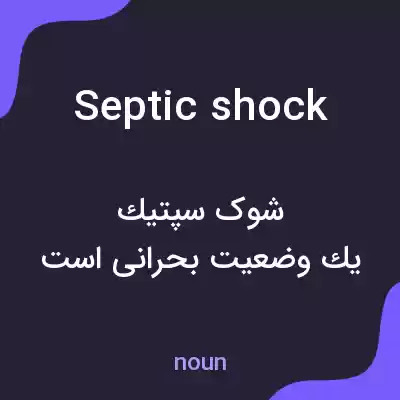 معنی septic shock به فارسی معنی septic shock به فارسی