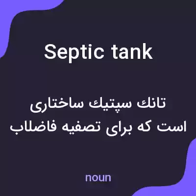 معنی septic tank به فارسی معنی septic tank به فارسی