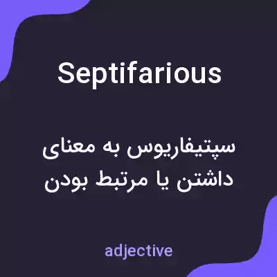 معنی septifarious به فارسی معنی septifarious به فارسی