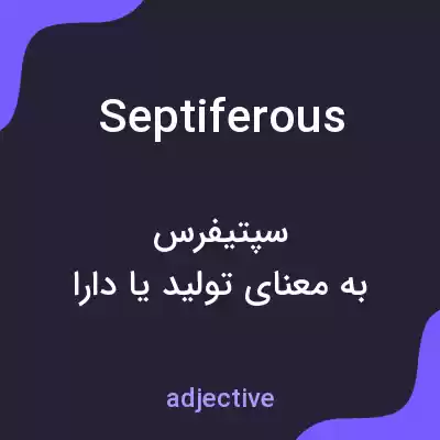 معنی septiferous به فارسی معنی septiferous به فارسی