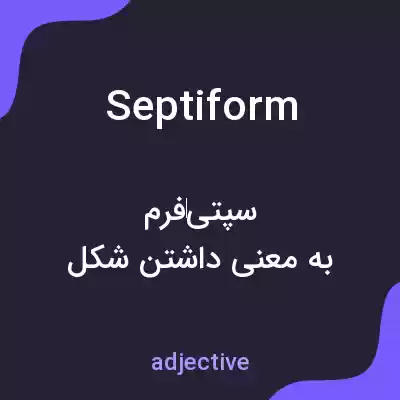 معنی septiform به فارسی معنی septiform به فارسی