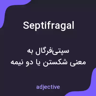 معنی septifragal به فارسی معنی septifragal به فارسی