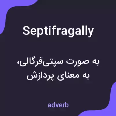 معنی septifragally به فارسی معنی septifragally به فارسی