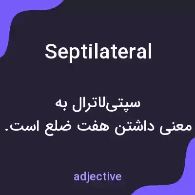 معنی septilateral به فارسی معنی septilateral به فارسی