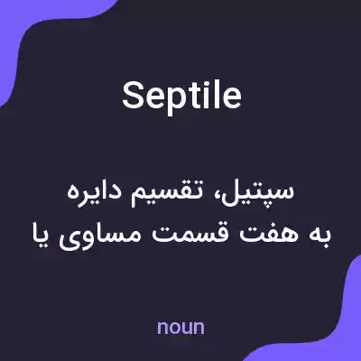 معنی septile به فارسی معنی septile به فارسی