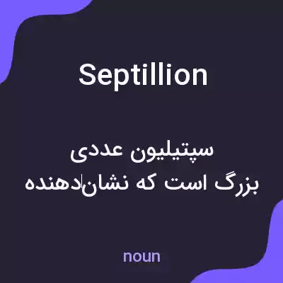 معنی septillion به فارسی معنی septillion به فارسی