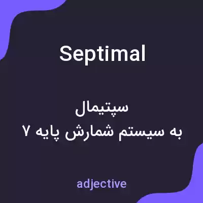 معنی septimal به فارسی معنی septimal به فارسی